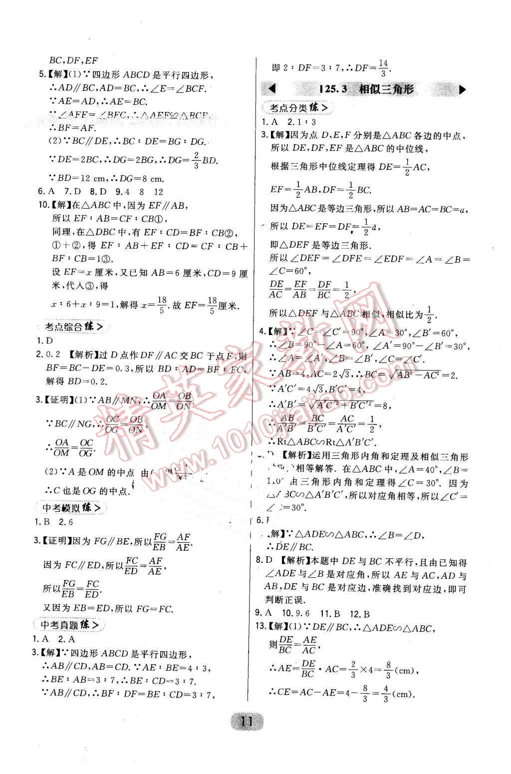 2016年北大綠卡九年級(jí)數(shù)學(xué)上冊(cè)冀教版 第11頁(yè)
