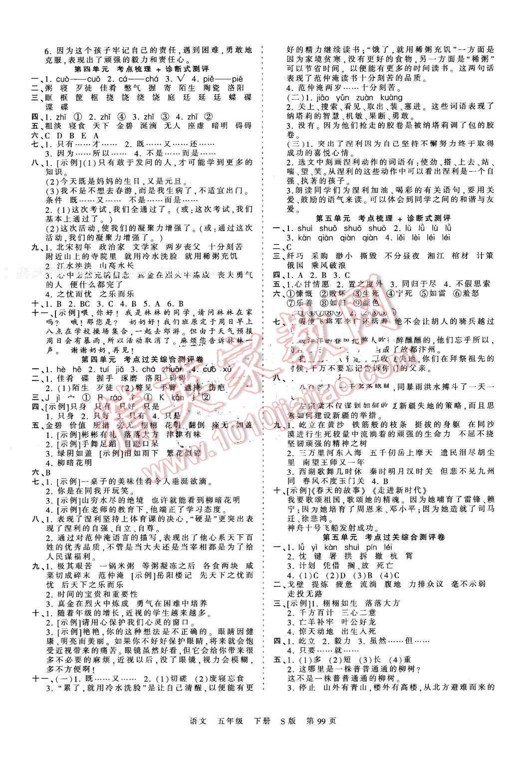 2016年王朝霞考點(diǎn)梳理時(shí)習(xí)卷五年級(jí)語(yǔ)文下冊(cè)語(yǔ)文S版 第3頁(yè)