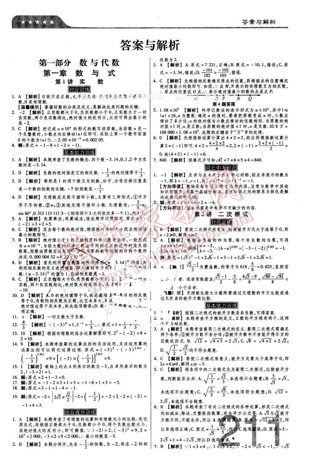 2016年金牌教练赢在燕赵初中总复习数学河北中考专用 第1页