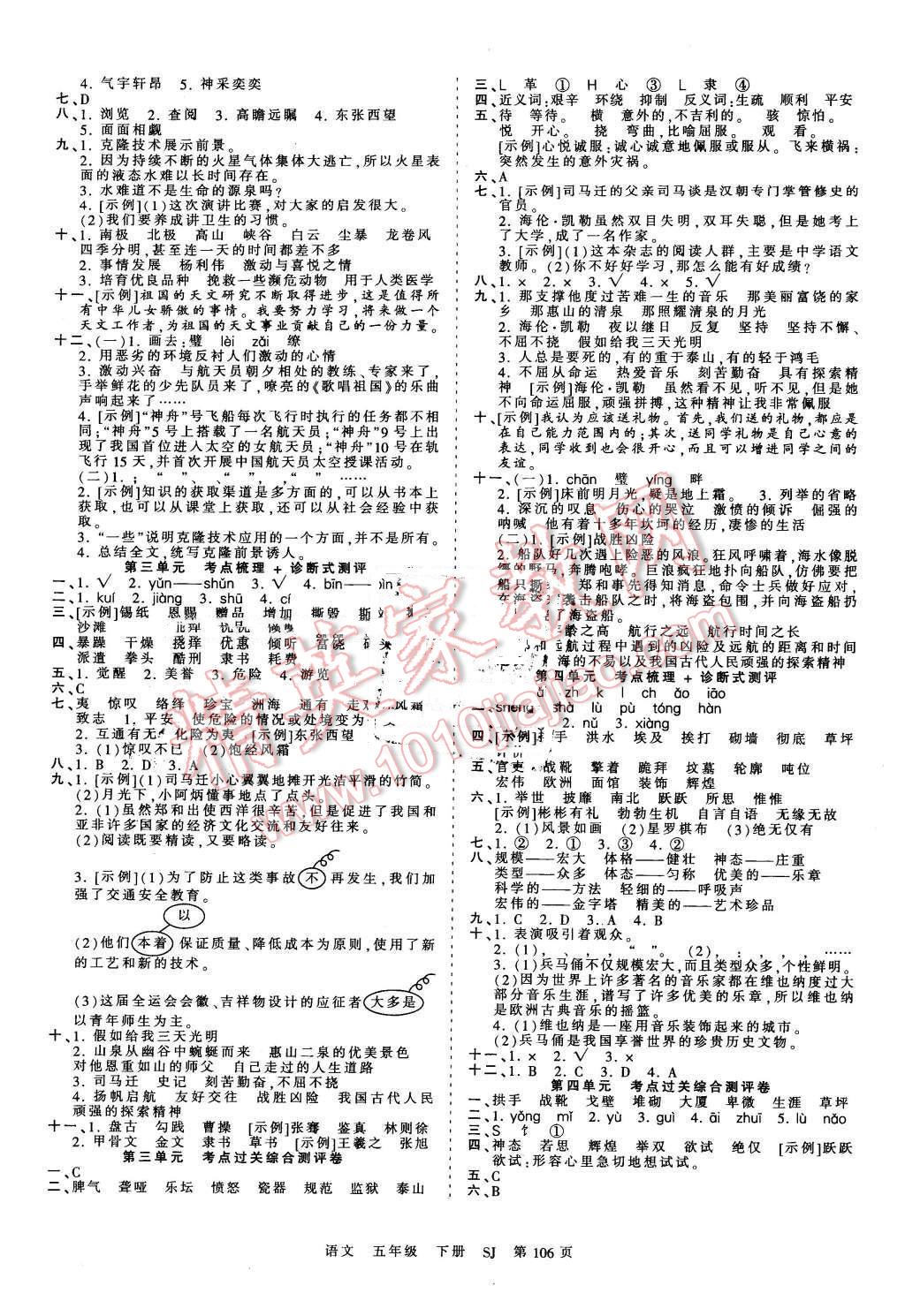 2016年王朝霞考點梳理時習卷五年級語文下冊蘇教版 第2頁