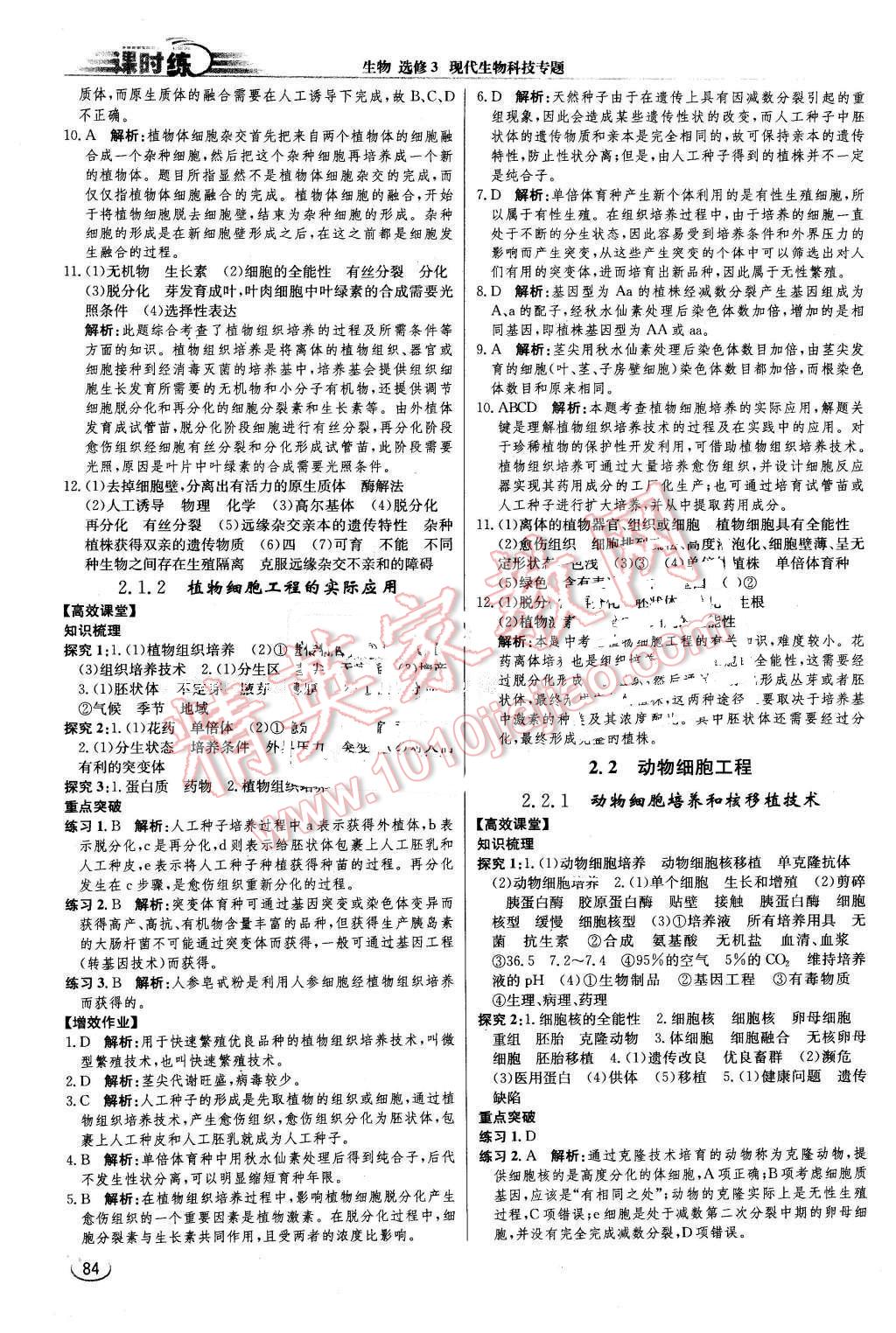 2016年同步練習(xí)冊課時練生物選修3現(xiàn)代生物科技專題人教版 第5頁