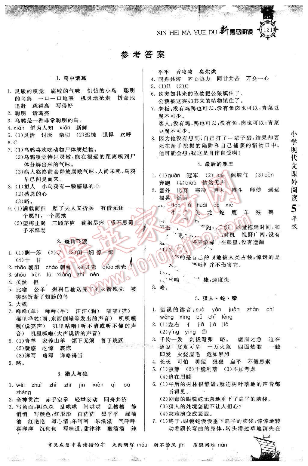 2016年新黑馬閱讀現(xiàn)代文課外閱讀小學(xué)五年級語文 第1頁