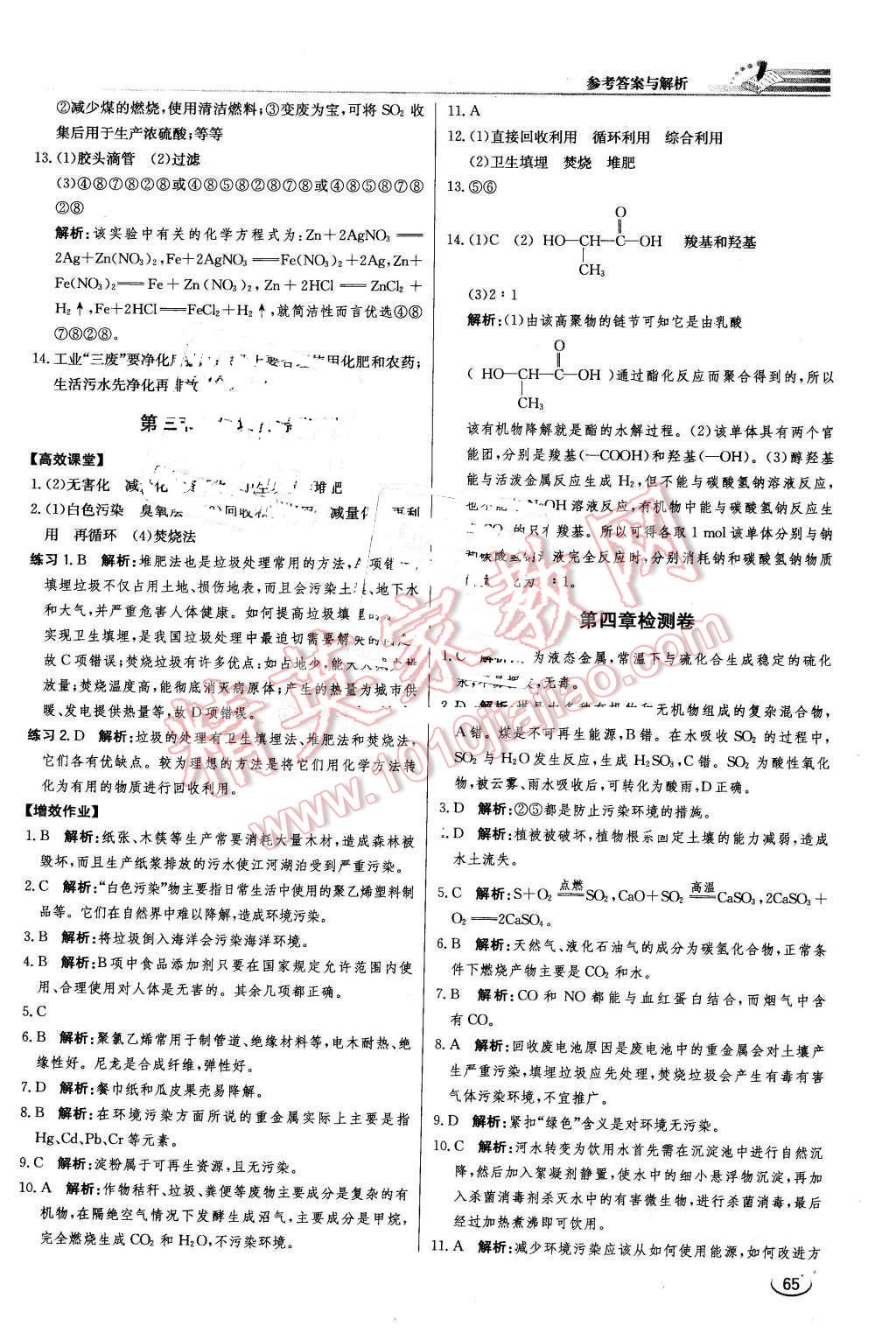 2016年同步練習(xí)冊(cè)課時(shí)練化學(xué)選修1化學(xué)與生活人教版 第17頁(yè)