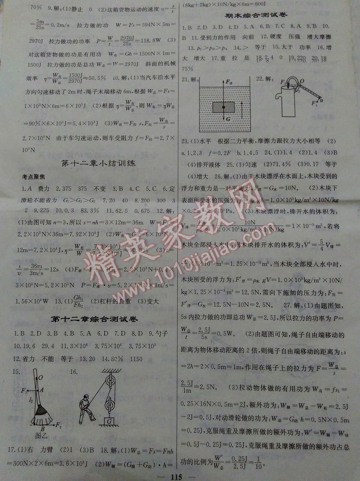 2016年名校课堂内外八年级物理下册人教版 第24页