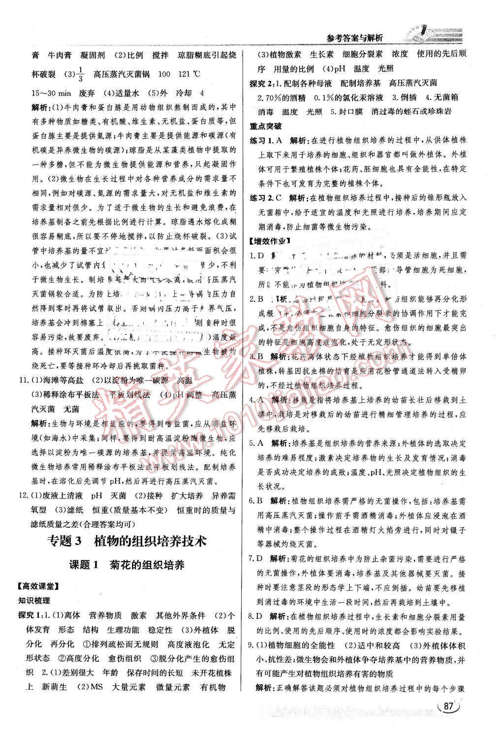 2016年同步練習(xí)冊課時練生物選修1生物技術(shù)實踐人教版 第7頁