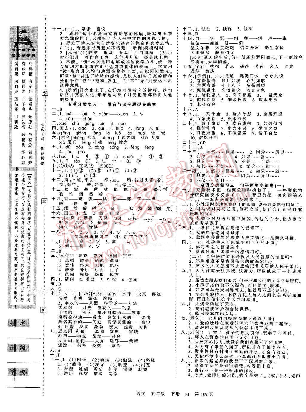 2016年王朝霞考點梳理時習(xí)卷五年級語文下冊蘇教版 第5頁