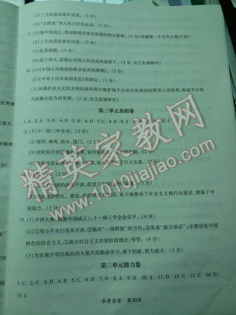 2016年新評價單元檢測創(chuàng)新評價八年級歷史下冊華師大版 第10頁