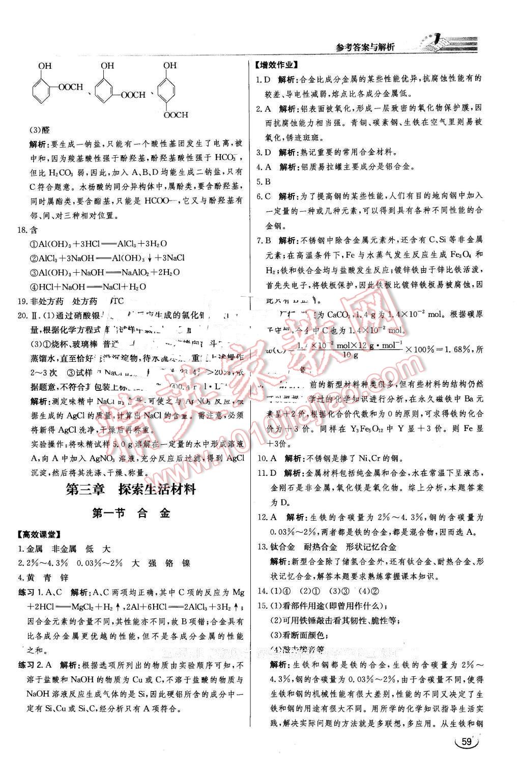 2016年同步練習(xí)冊(cè)課時(shí)練化學(xué)選修1化學(xué)與生活人教版 第11頁(yè)