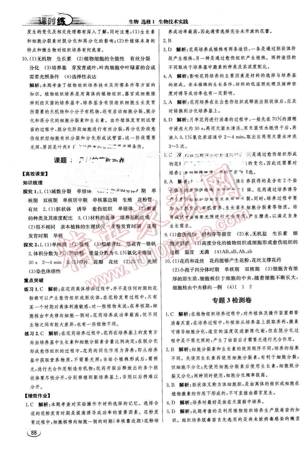 2016年同步練習(xí)冊(cè)課時(shí)練生物選修1生物技術(shù)實(shí)踐人教版 第8頁