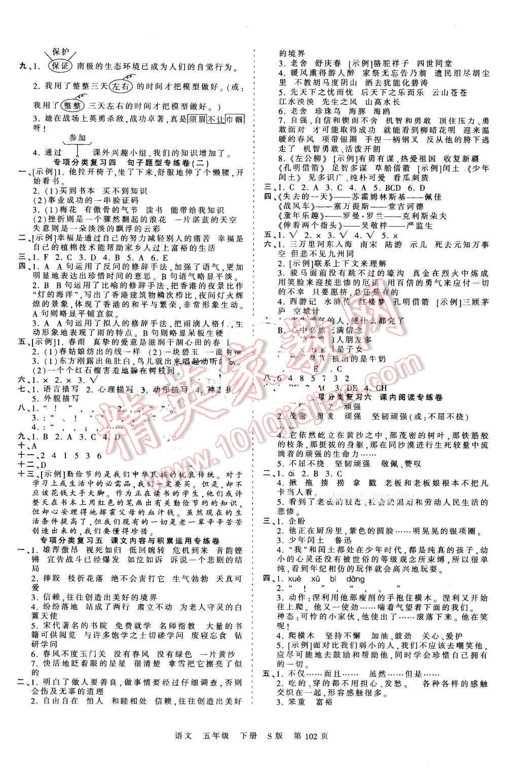 2016年王朝霞考點梳理時習(xí)卷五年級語文下冊語文S版 第6頁