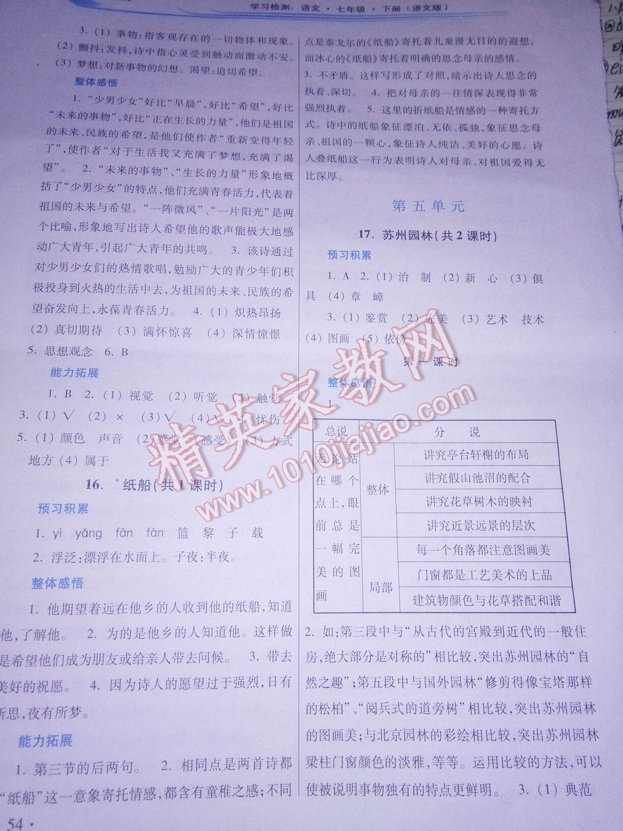 2016年学习检测练习册七年级语文下册河南大学出版社 第27页