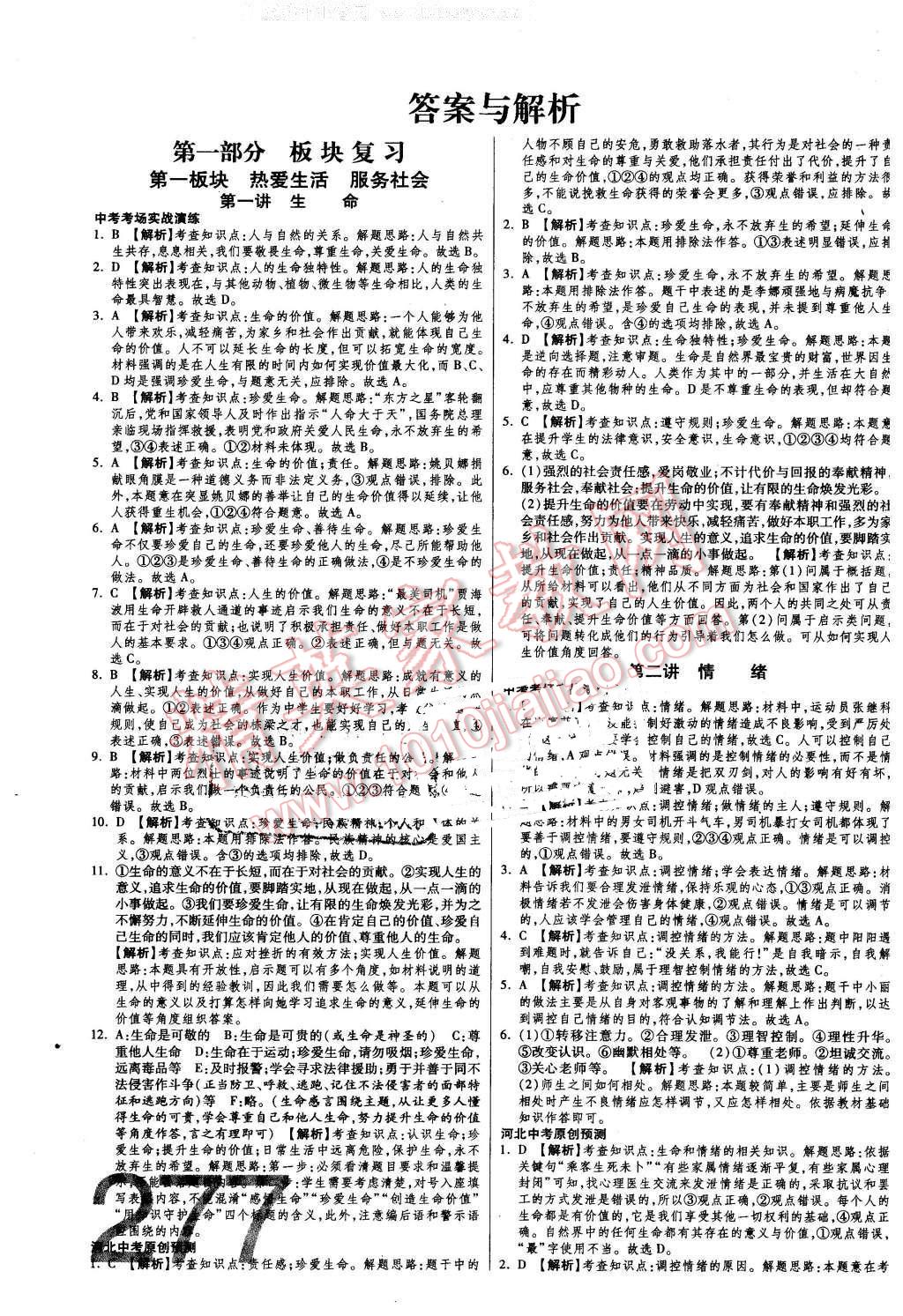 2016年金牌教練贏在燕趙初中總復習思想品德河北中考專用 第1頁