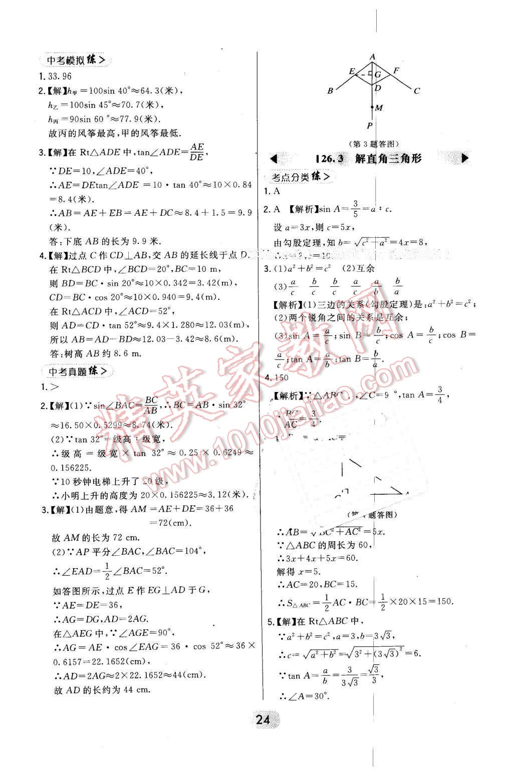 2016年北大綠卡九年級數(shù)學(xué)上冊冀教版 第24頁