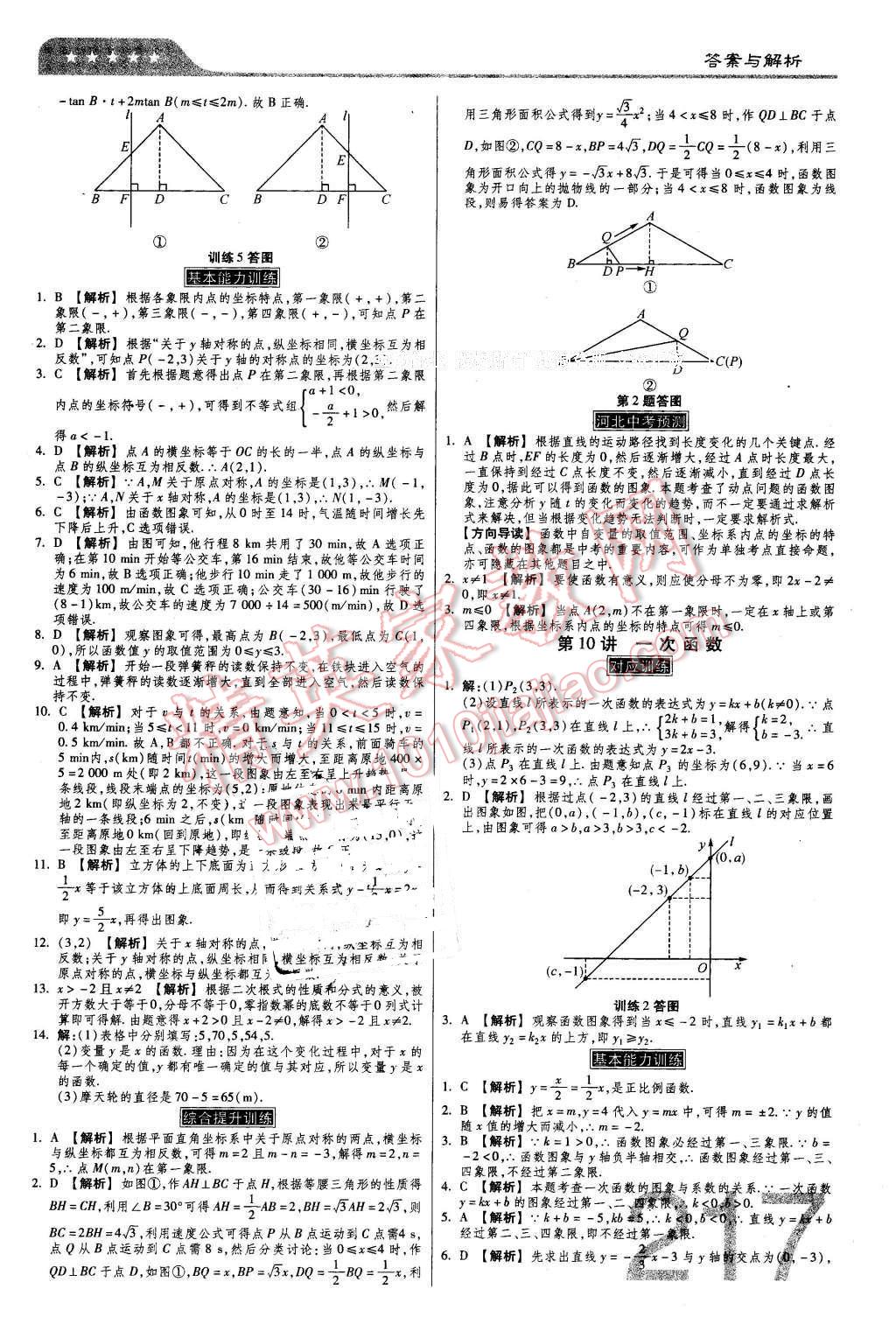 2016年金牌教練贏在燕趙初中總復(fù)習(xí)數(shù)學(xué)河北中考專用 第7頁