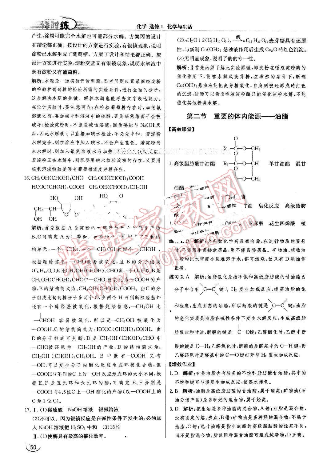 2016年同步练习册课时练化学选修1化学与生活人教版 第2页