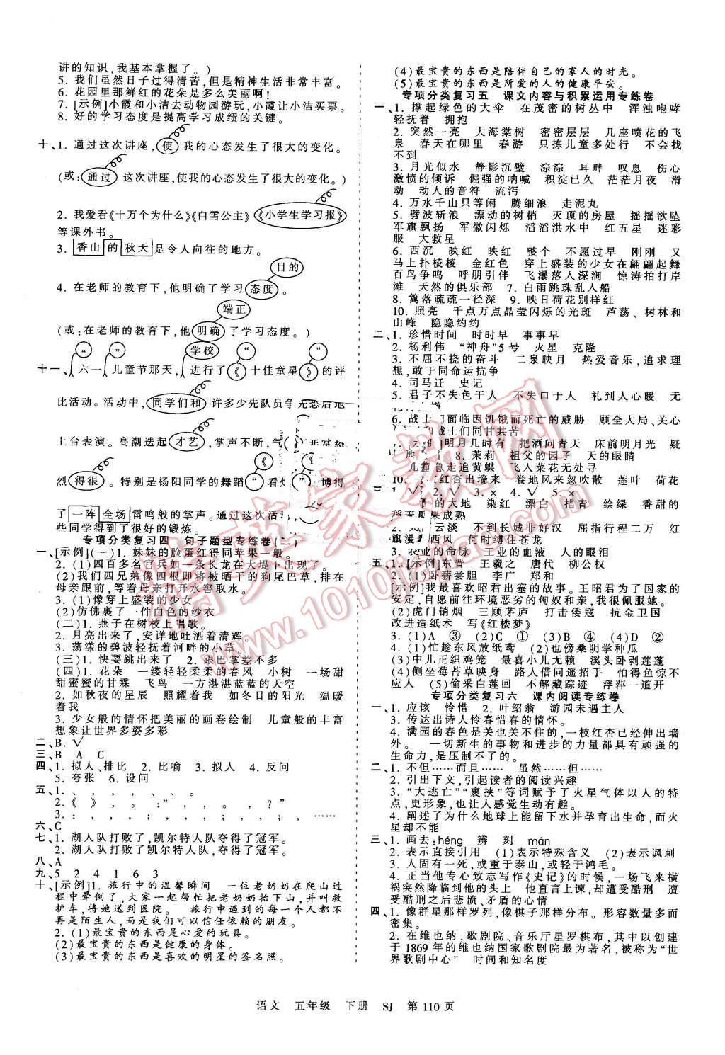 2016年王朝霞考點梳理時習(xí)卷五年級語文下冊蘇教版 第6頁