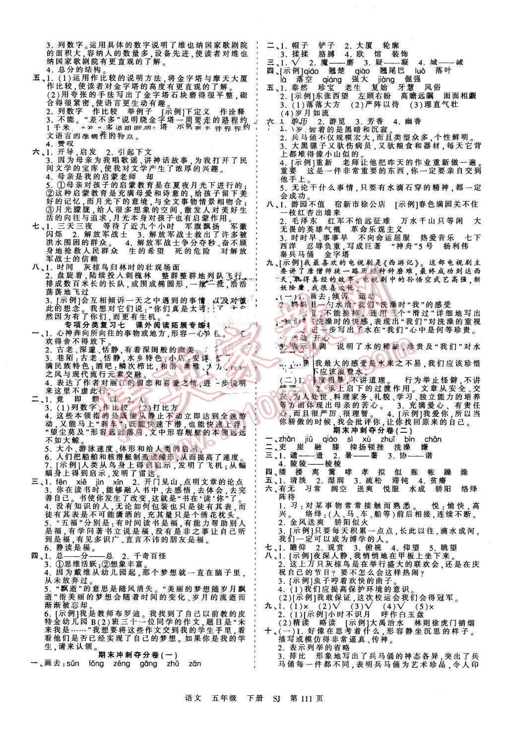 2016年王朝霞考點(diǎn)梳理時(shí)習(xí)卷五年級(jí)語(yǔ)文下冊(cè)蘇教版 第7頁(yè)