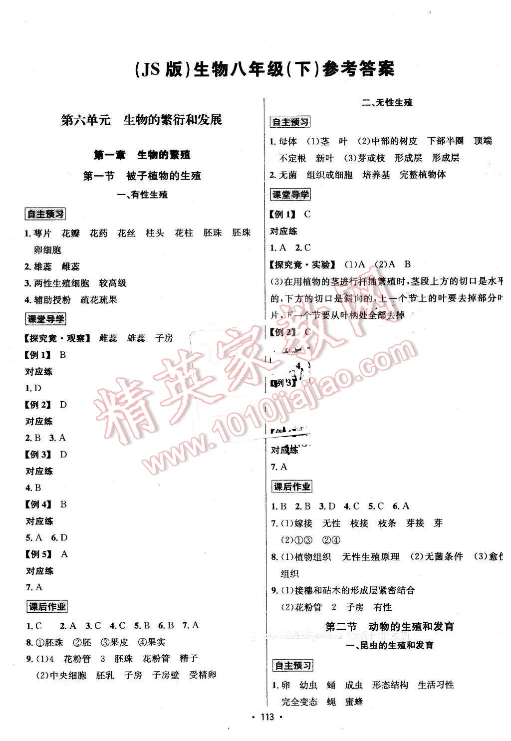 2016年优学名师名题八年级生物下册冀少版 第1页