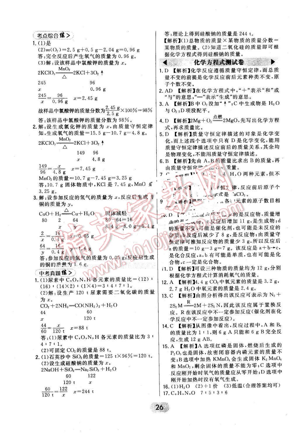 2016年北大绿卡九年级化学上册人教版 第26页