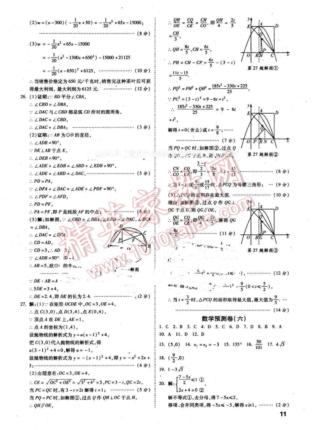 2016年萬(wàn)唯教育遵義中考預(yù)測(cè)卷終極預(yù)測(cè)8套卷數(shù)學(xué)第12年第12版 第11頁(yè)