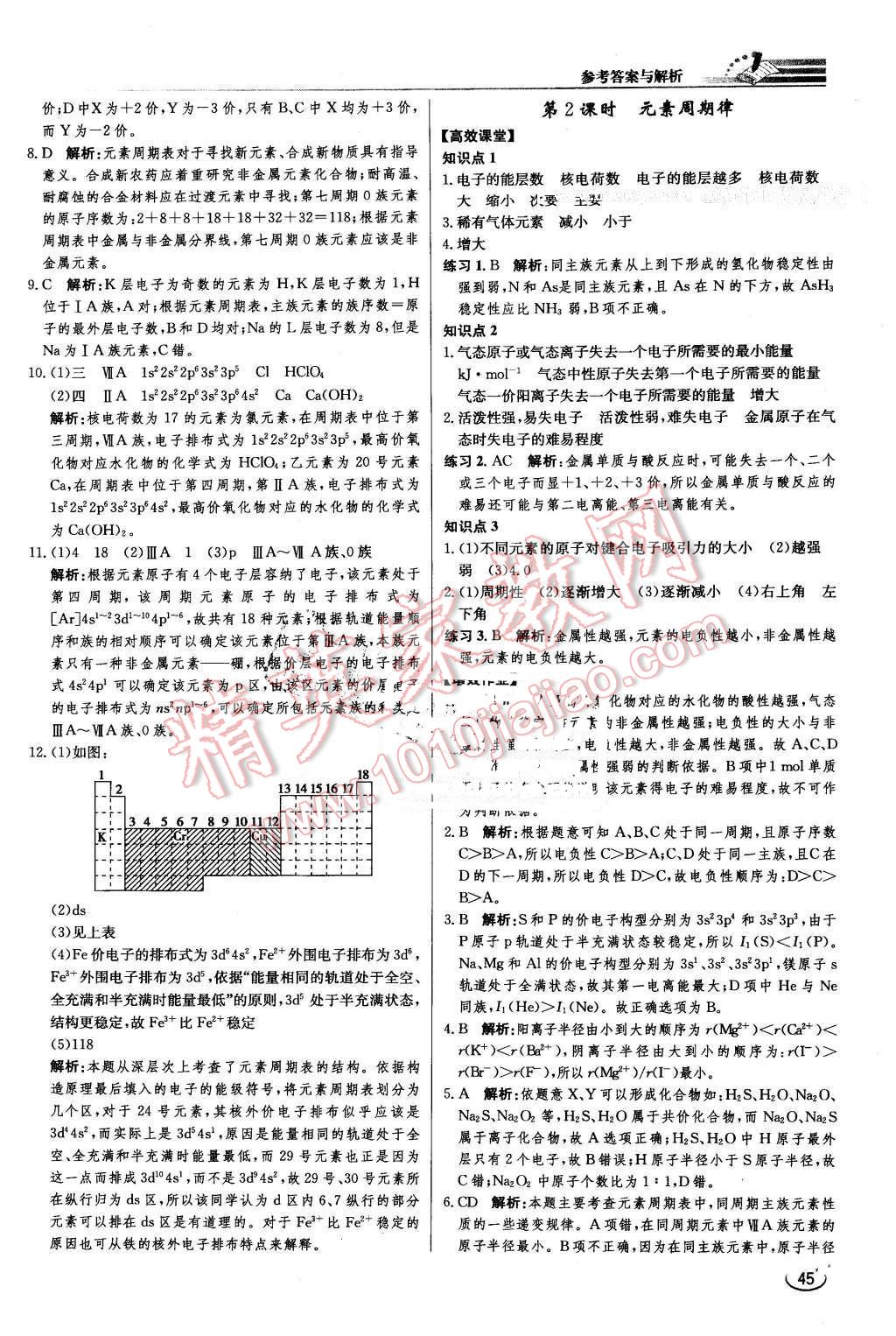 2016年同步练习册课时练化学选修3物质结构与性质人教版 第3页