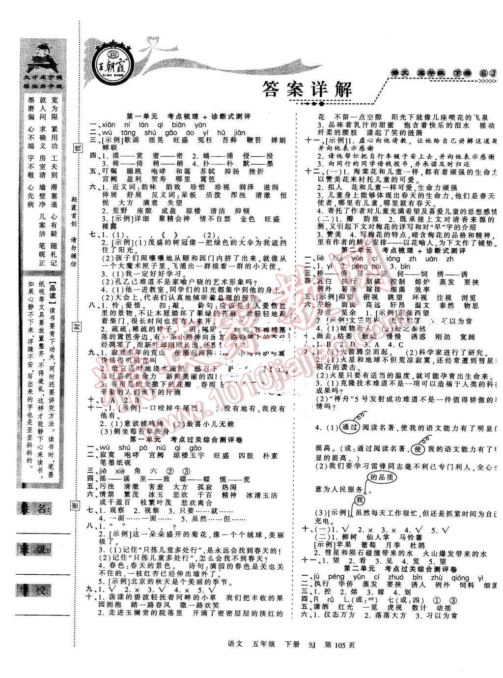 2016年王朝霞考点梳理时习卷五年级语文下册苏教版 第1页