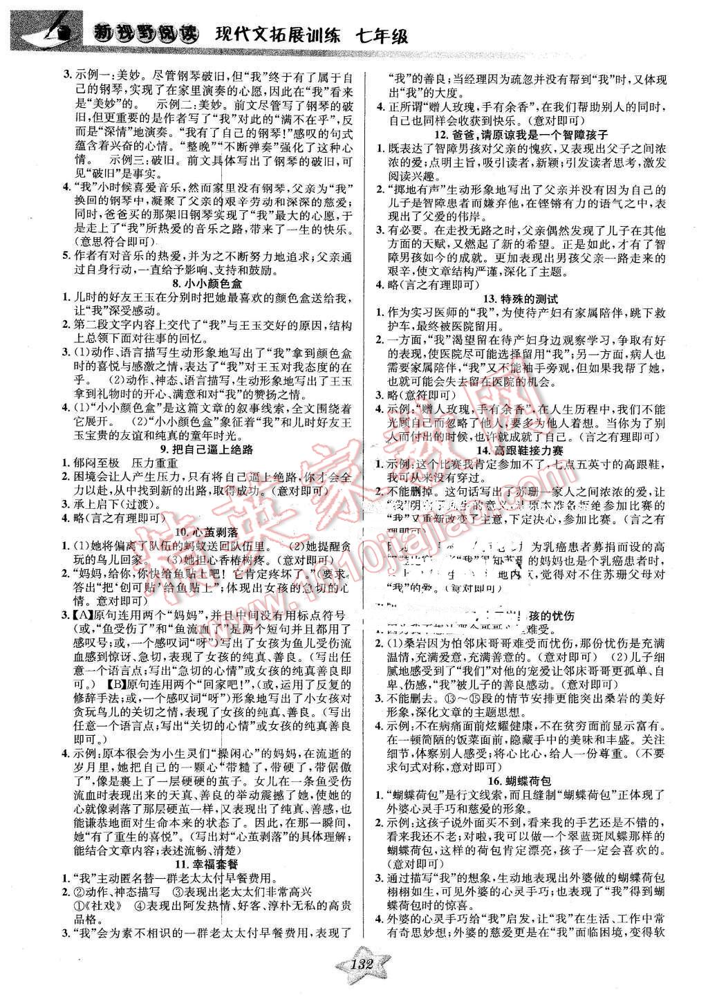 2016年新視野閱讀現(xiàn)代文拓展訓(xùn)練七年級(jí)語文 第2頁