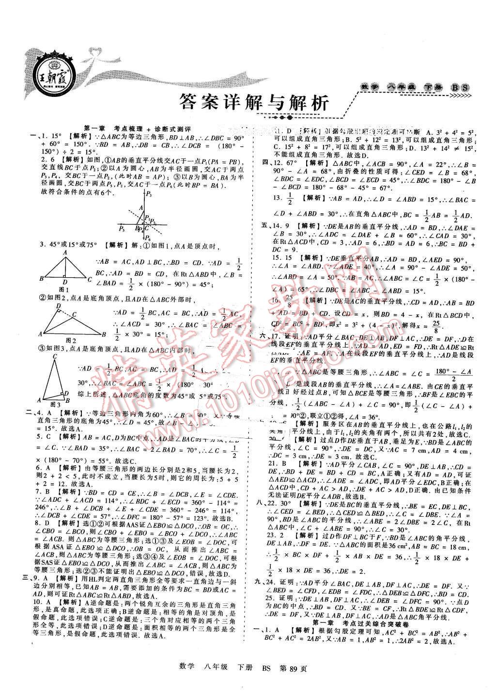 2016年王朝霞考点梳理时习卷八年级数学下册北师大版 第1页