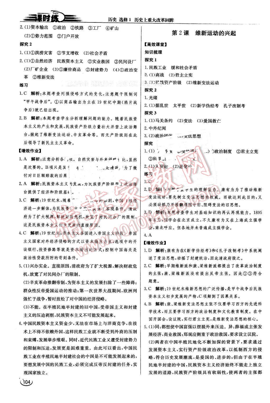 2016年同步練習(xí)冊(cè)課時(shí)練歷史選修1人教版 第20頁(yè)