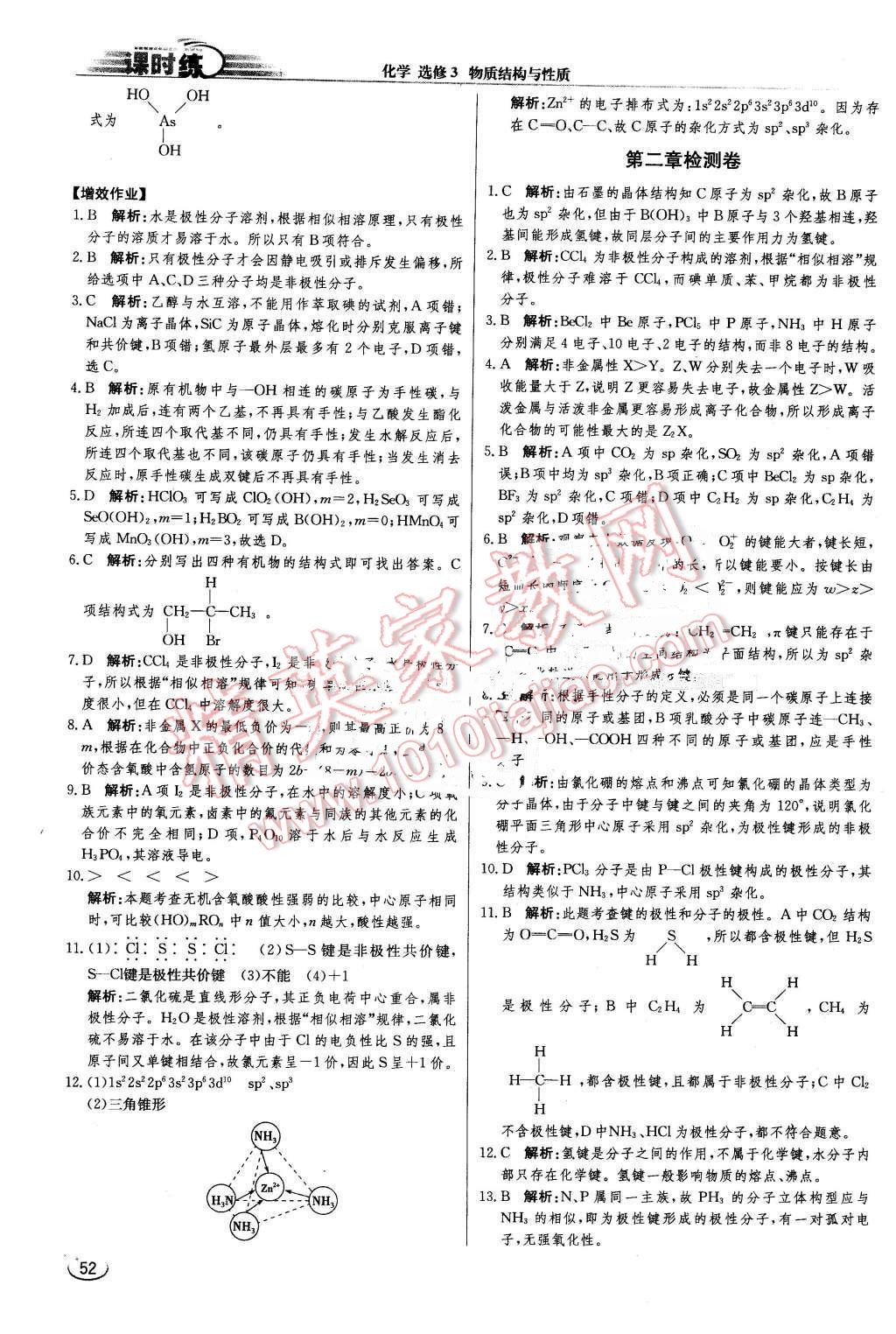 2016年同步練習(xí)冊課時(shí)練化學(xué)選修3物質(zhì)結(jié)構(gòu)與性質(zhì)人教版 第10頁