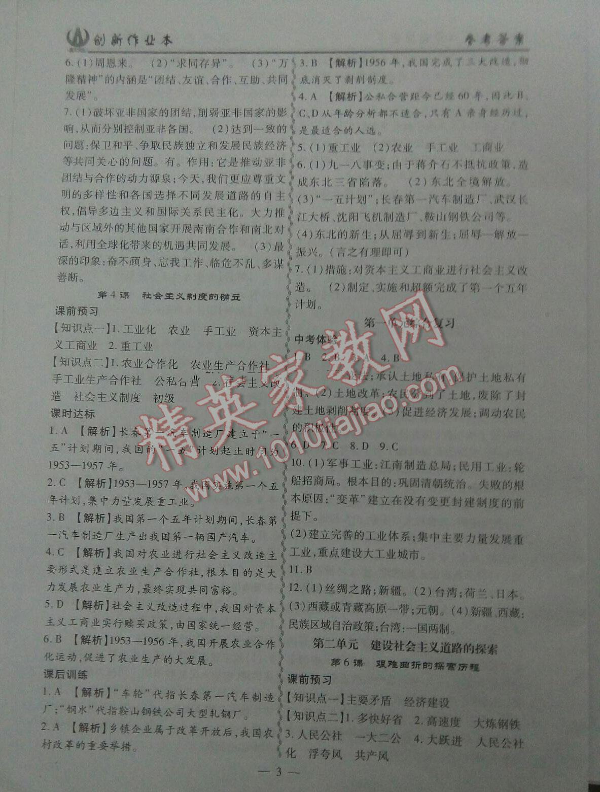 2015年創(chuàng)新課堂創(chuàng)新作業(yè)本八年級(jí)歷史下冊(cè)北師大版 第3頁