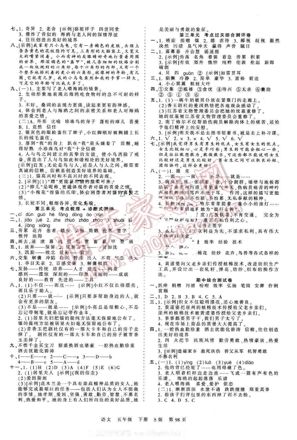 2016年王朝霞考點梳理時習卷五年級語文下冊語文S版 第2頁