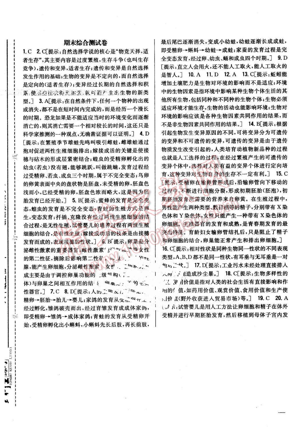 2016年全科王同步課時練習八年級生物下冊冀少版 第33頁