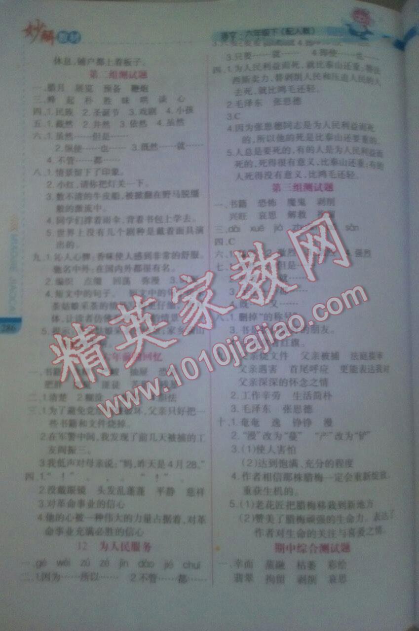 2016年黃岡金牌之路妙解教材六年級(jí)語(yǔ)文下冊(cè)人教版 第12頁(yè)