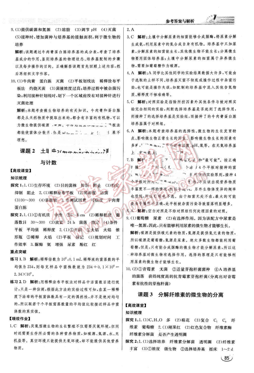 2016年同步練習(xí)冊(cè)課時(shí)練生物選修1生物技術(shù)實(shí)踐人教版 第5頁