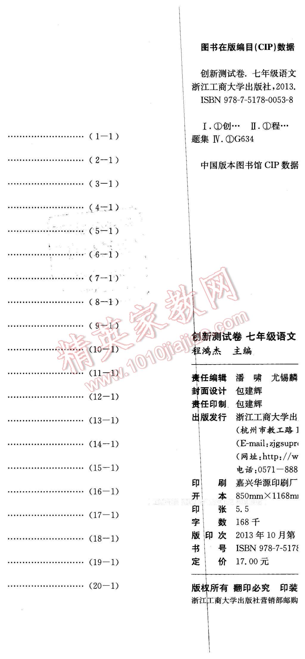 2016年創(chuàng)新測(cè)試卷期末直通車(chē)七年級(jí)語(yǔ)文下冊(cè)人教版 第17頁(yè)