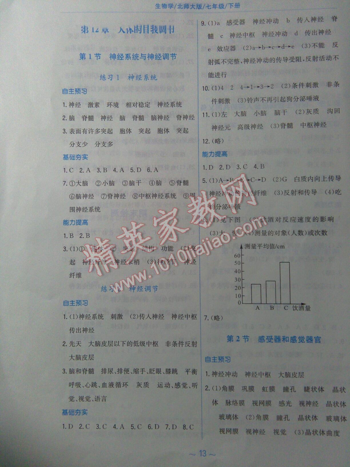 2015年新编基础训练七年级生物学下册北师大版 第13页