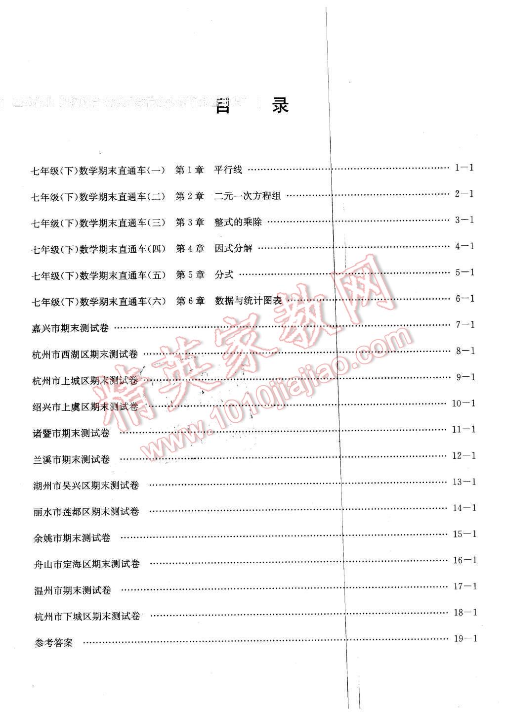 2016年創(chuàng)新測(cè)試卷期末直通車七年級(jí)數(shù)學(xué)下冊(cè)浙教版 第15頁(yè)