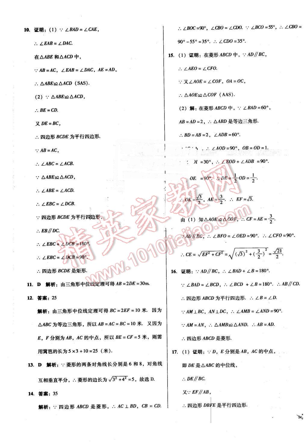 2016年單元加期末復(fù)習(xí)與測(cè)試八年級(jí)數(shù)學(xué)下冊(cè)人教版吉林專版 第9頁(yè)