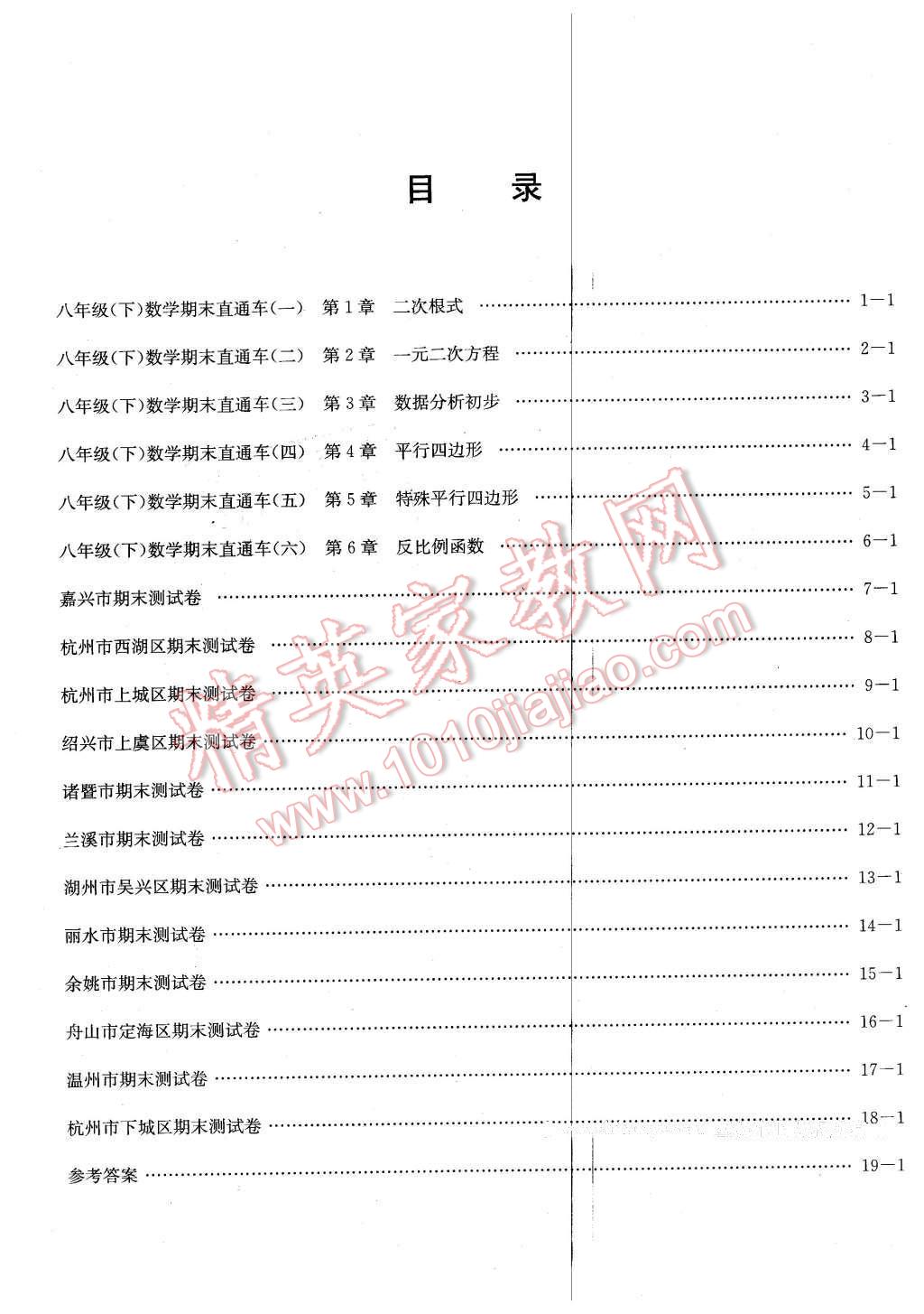 2016年創(chuàng)新測(cè)試卷期末直通車八年級(jí)數(shù)學(xué)下冊(cè)浙教版 第15頁