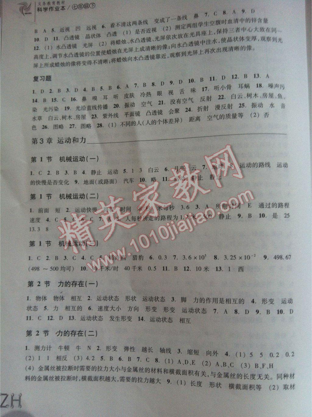 2015年作業(yè)本七年級科學(xué)下冊浙教版浙江教育出版社 第56頁