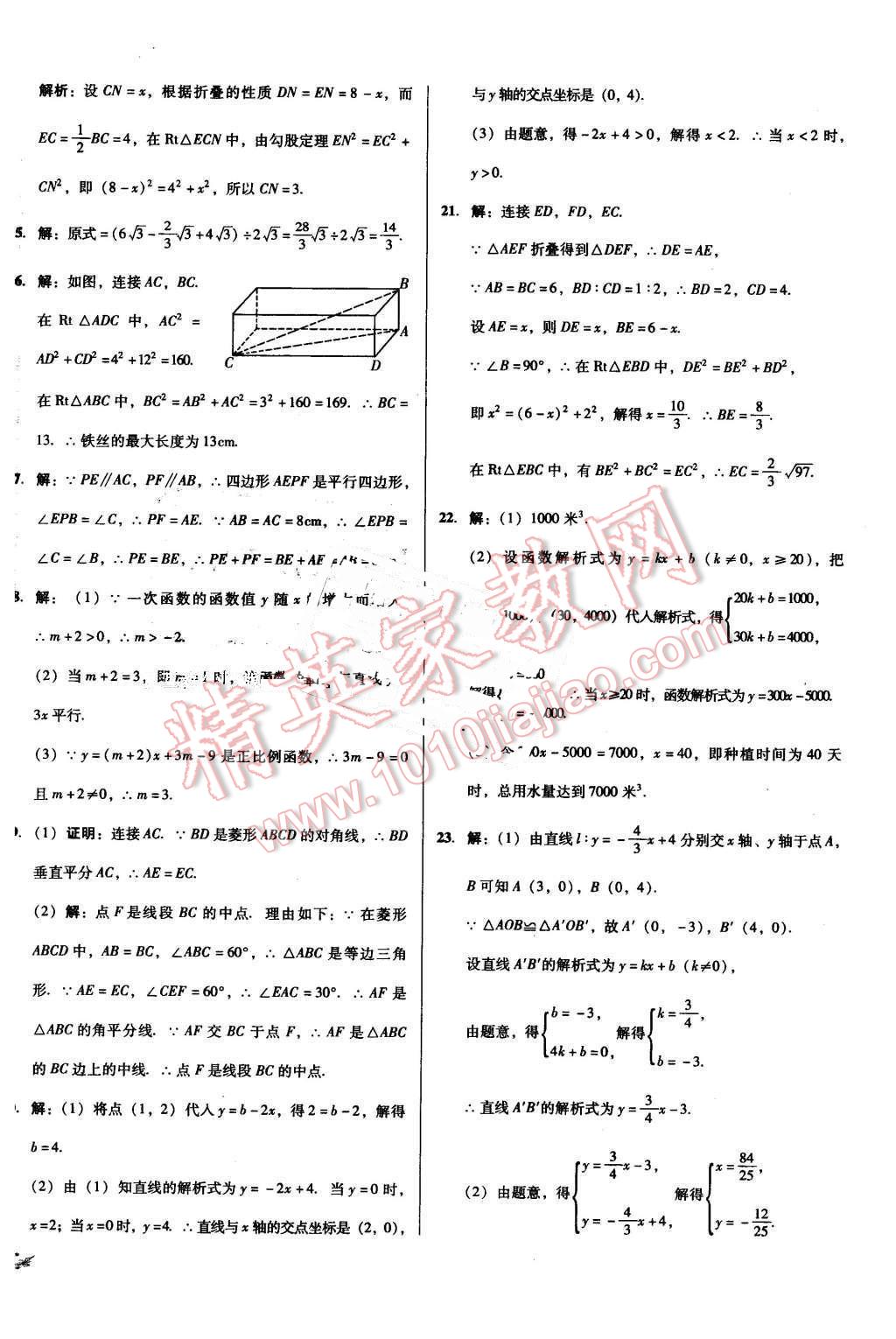 2016年單元加期末復習與測試八年級數(shù)學下冊人教版吉林專版 第18頁