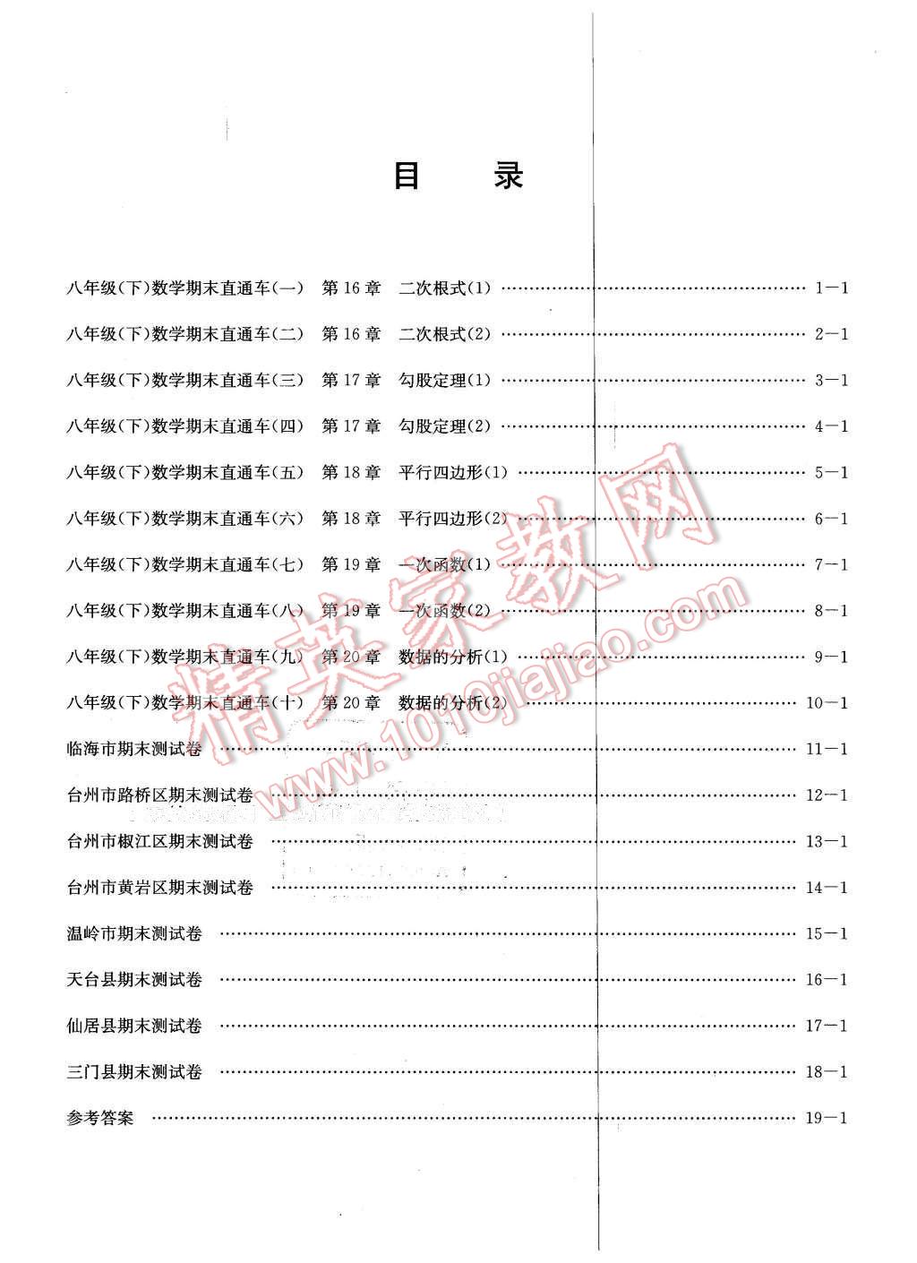 2016年創(chuàng)新測試卷期末直通車八年級數(shù)學(xué)下冊人教版 第15頁