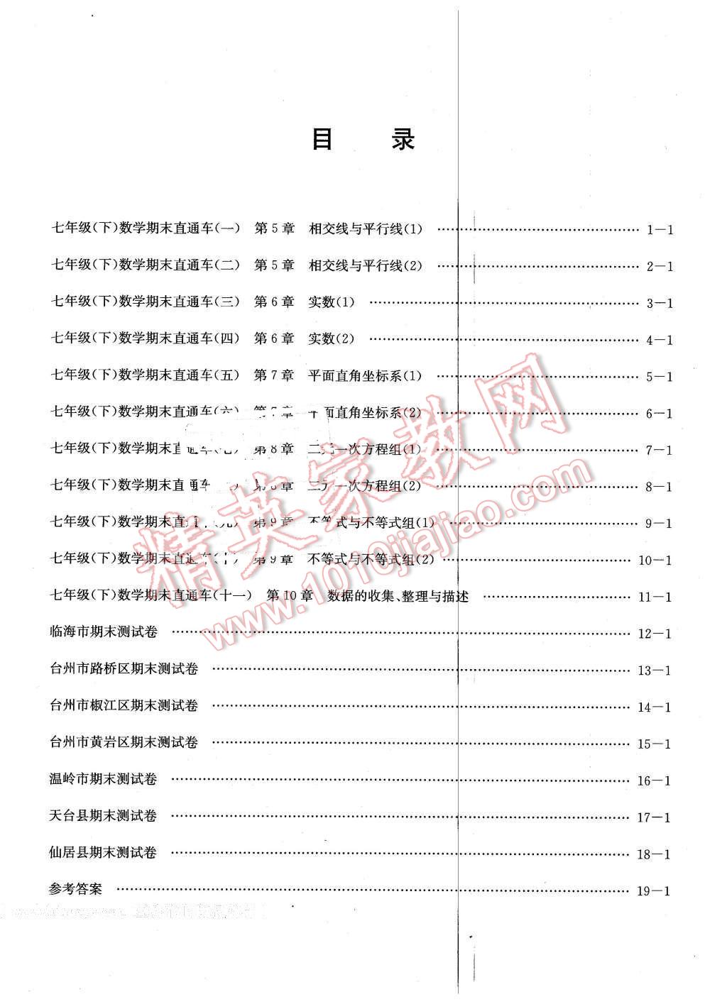 2016年創(chuàng)新測試卷期末直通車七年級數(shù)學(xué)下冊人教版 第15頁