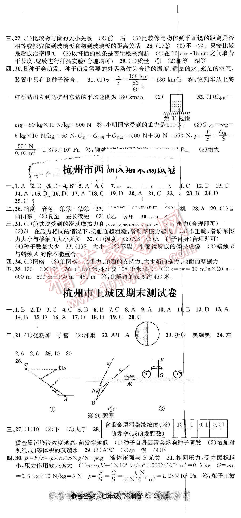 2016年創(chuàng)新測試卷期末直通車七年級科學(xué)下冊浙教版 第5頁