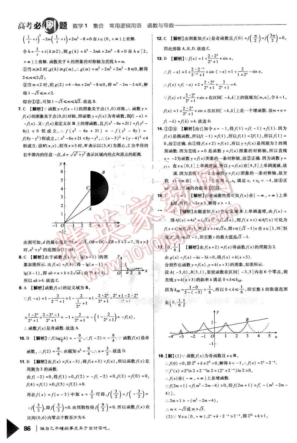 2016年高考必刷題1集合常用邏輯用語函數(shù)與導學數(shù)學必修1 第14頁