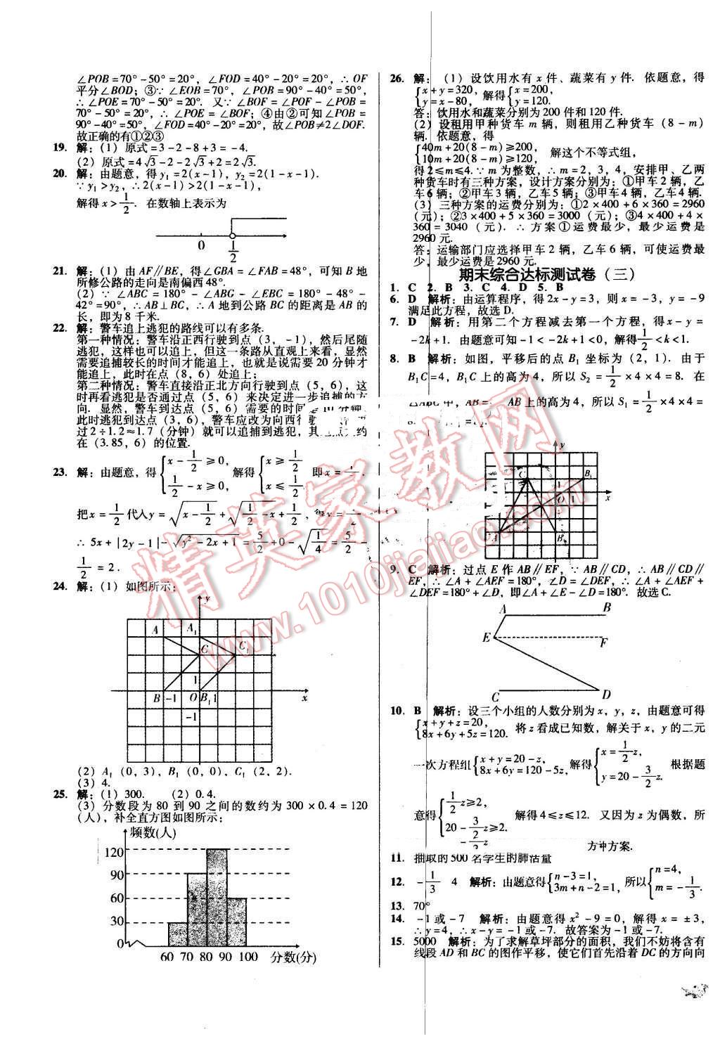 2016年單元加期末復(fù)習(xí)與測試七年級數(shù)學(xué)下冊人教版吉林專版 第11頁