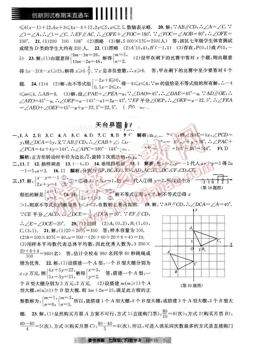 2016年創(chuàng)新測(cè)試卷期末直通車七年級(jí)數(shù)學(xué)下冊(cè)人教版 第13頁(yè)