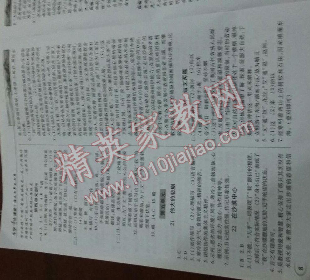 2015年英才教程中学奇迹课堂教材解析完全学习攻略七年级语文下册人教版 第8页