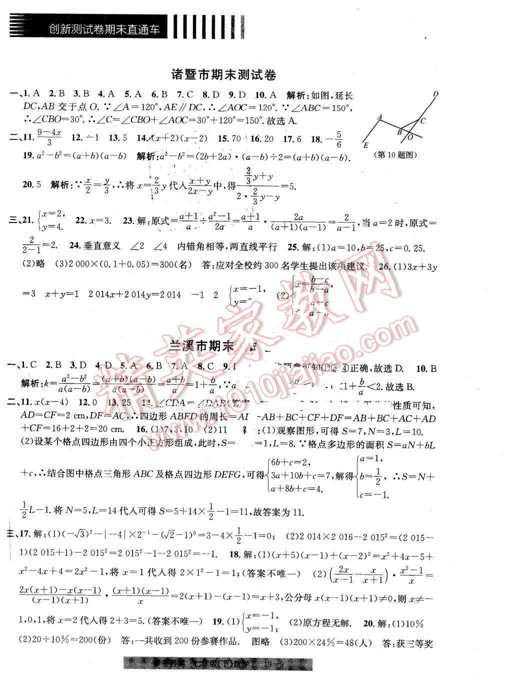 2016年創(chuàng)新測(cè)試卷期末直通車七年級(jí)數(shù)學(xué)下冊(cè)浙教版 第9頁